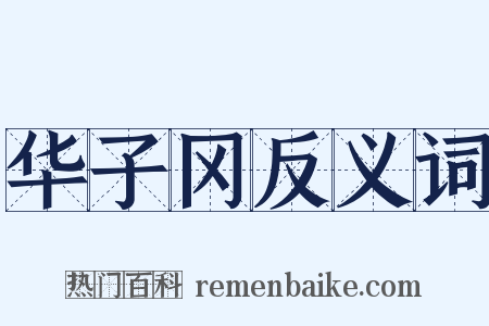 华子冈反义词是什么意思的图片